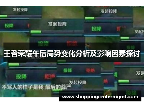 王者荣耀午后局势变化分析及影响因素探讨